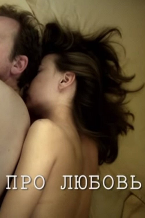 Про Любовь — эротические сцены