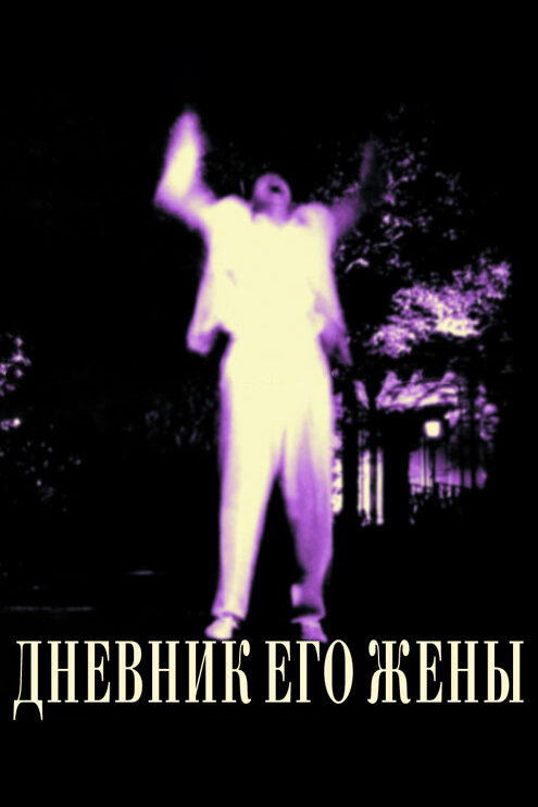Дневник его жены — эротические сцены