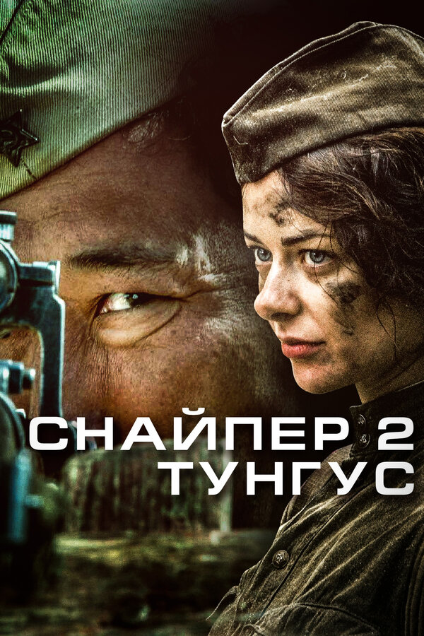 Снайпер 2: Тунгус — эротические сцены