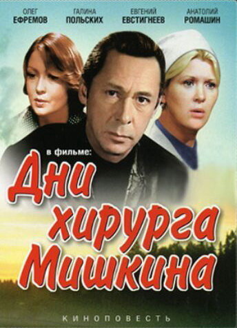 Дни хирурга Мишкина — эротические сцены