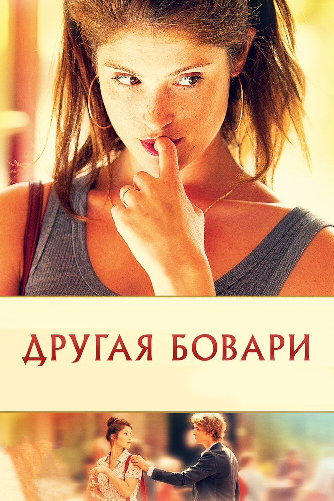 Другая Бовари — эротические сцены