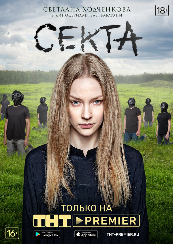 Секта — эротические сцены