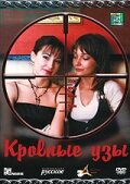 Кровные узы — эротические сцены