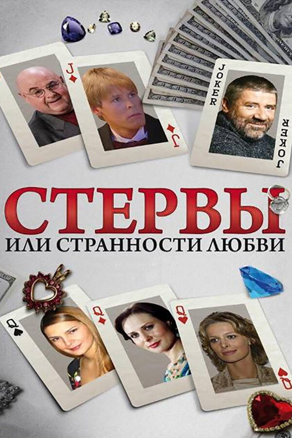 Стервы, или Странности любви — эротические сцены