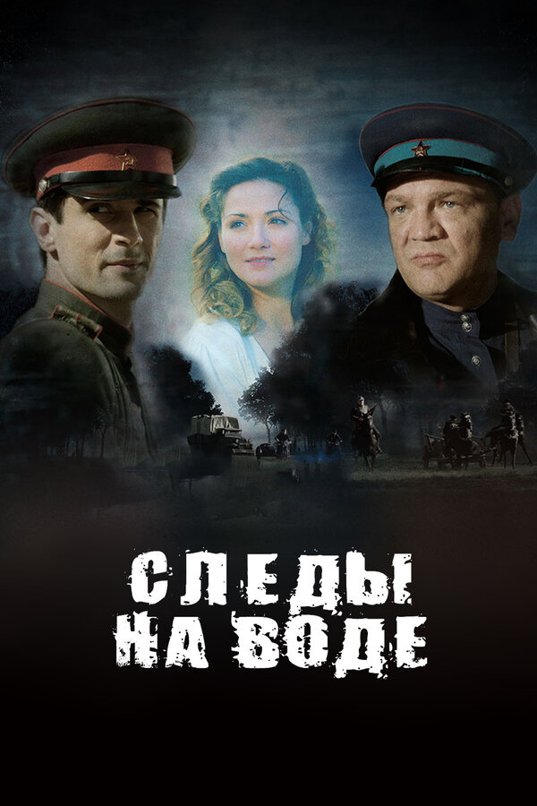 Следы на воде — эротические сцены