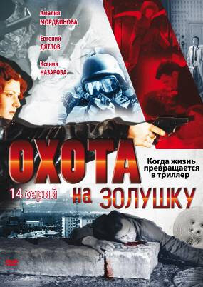 Охота на Золушку — эротические сцены