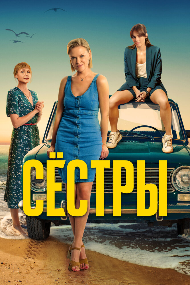 Сестры (сериал) — эротические сцены