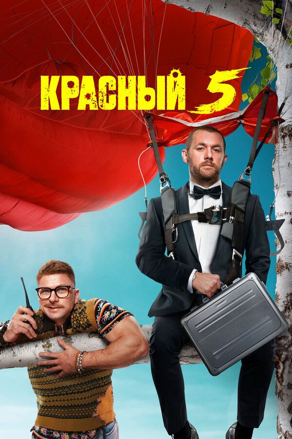 Красный 5 — эротические сцены