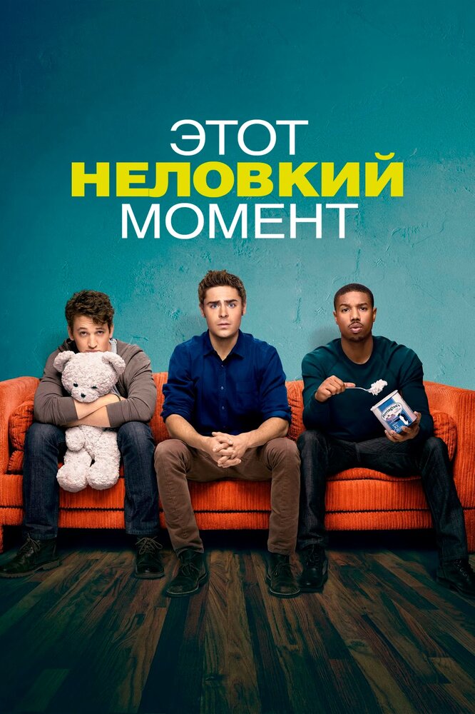 Этот неловкий момент (2014) — эротические сцены