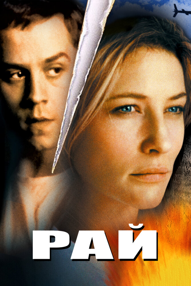 Рай (2001) — эротические сцены