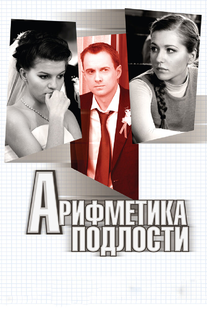Арифметика подлости — эротические сцены