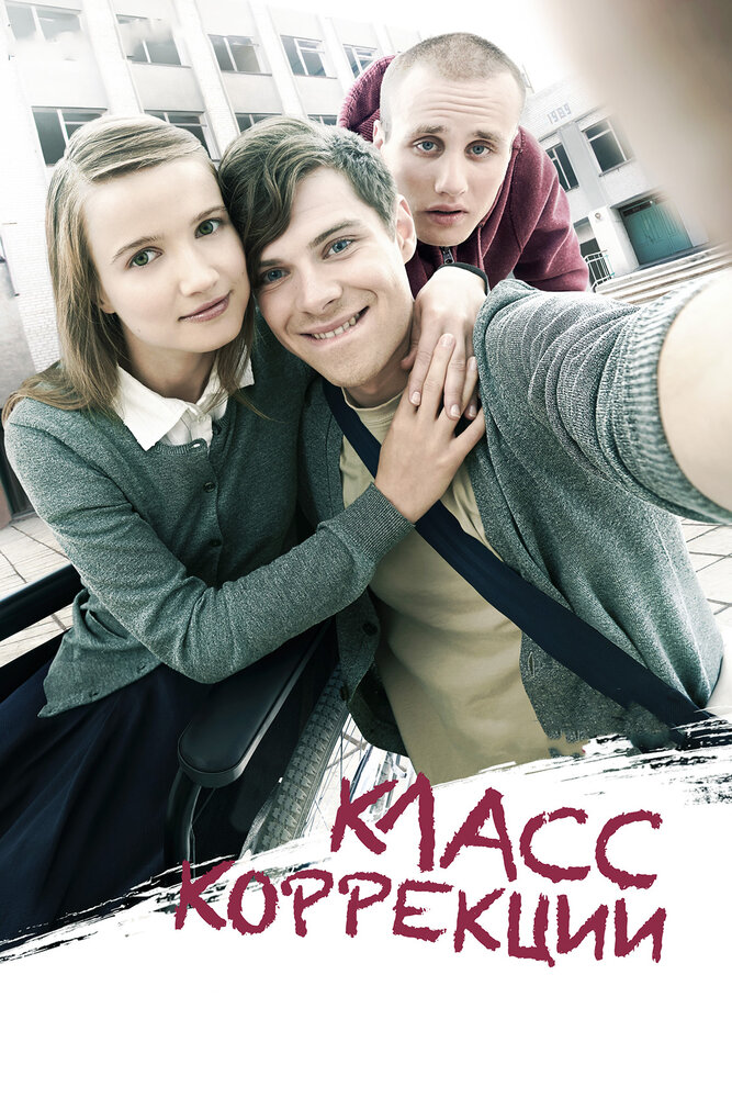 Класс коррекции — эротические сцены