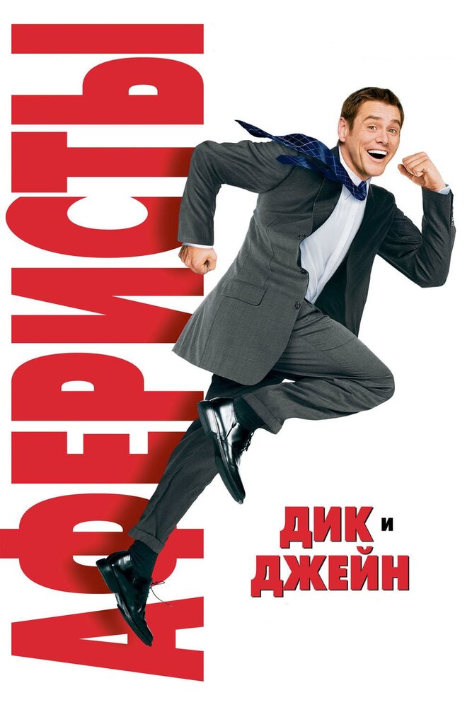 Аферисты Дик и Джейн — эротические сцены