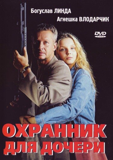 Охранник для дочери — эротические сцены