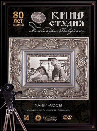 Ха-би-ассы — эротические сцены