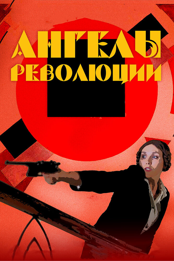 Ангелы революции — эротические сцены