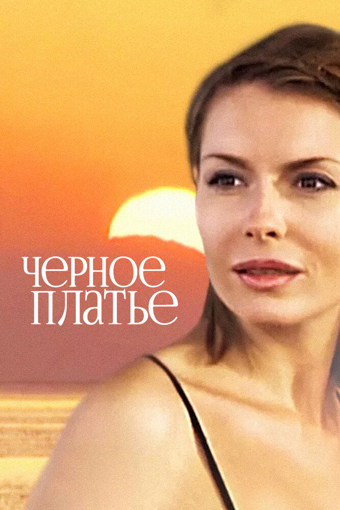 Черное платье — эротические сцены