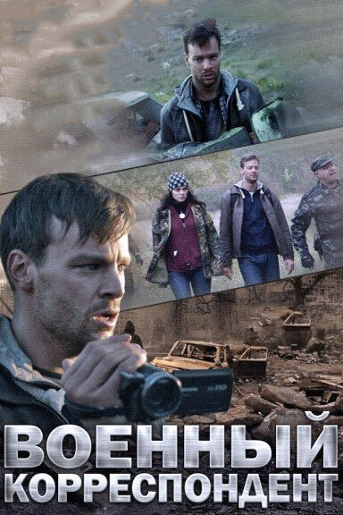 Военный корреспондент — эротические сцены