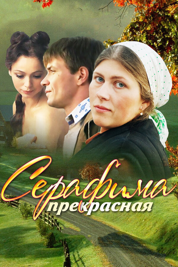 Серафима прекрасная — эротические сцены