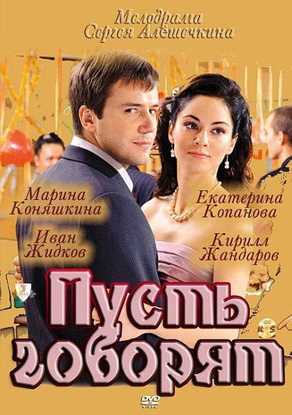 Пусть говорят — эротические сцены
