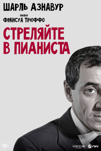 Стреляйте в пианиста — эротические сцены