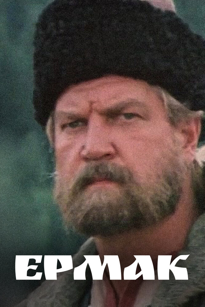 Ермак — эротические сцены