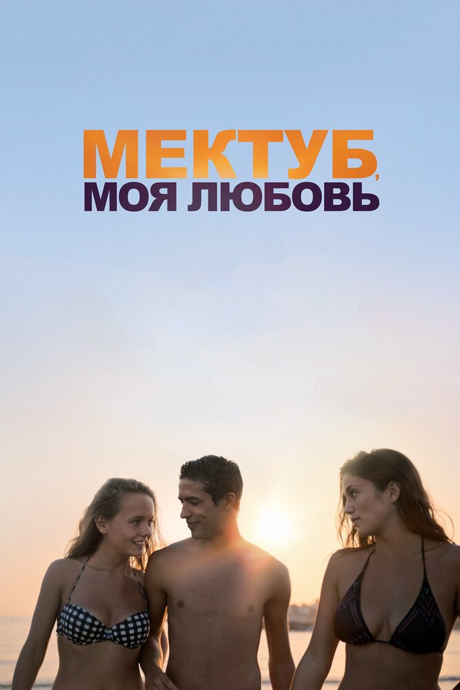 Мектуб, моя любовь — эротические сцены