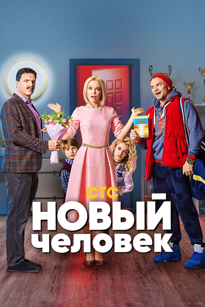 Новый человек — эротические сцены