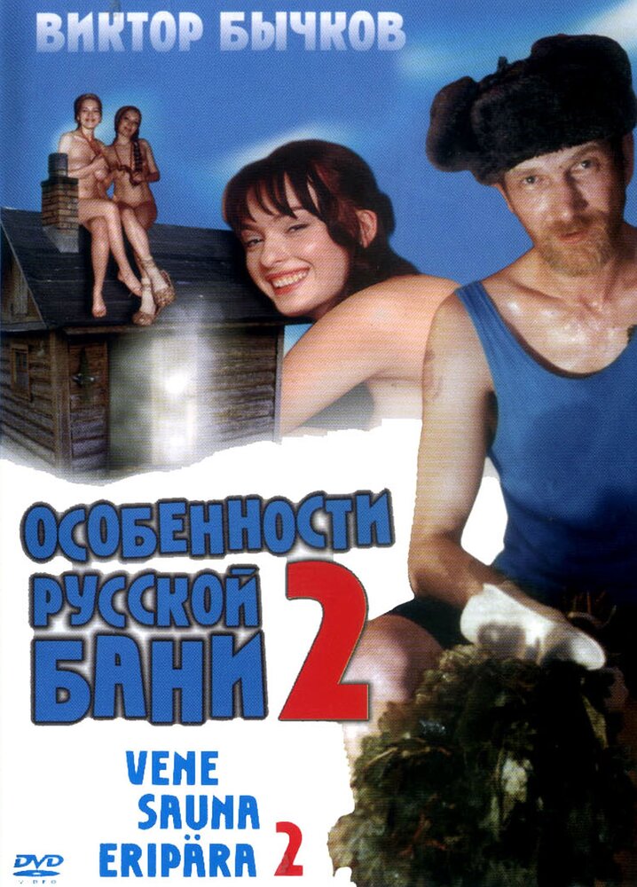 Особенности банной политики, или Баня 2 — эротические сцены