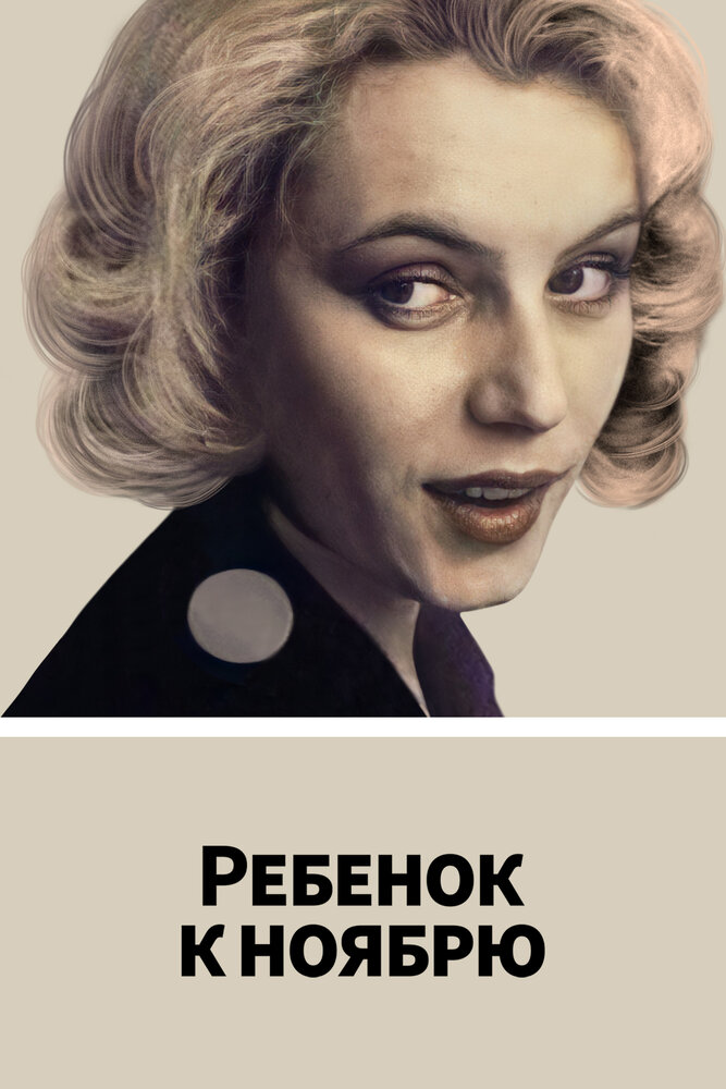 Ребенок к ноябрю — эротические сцены