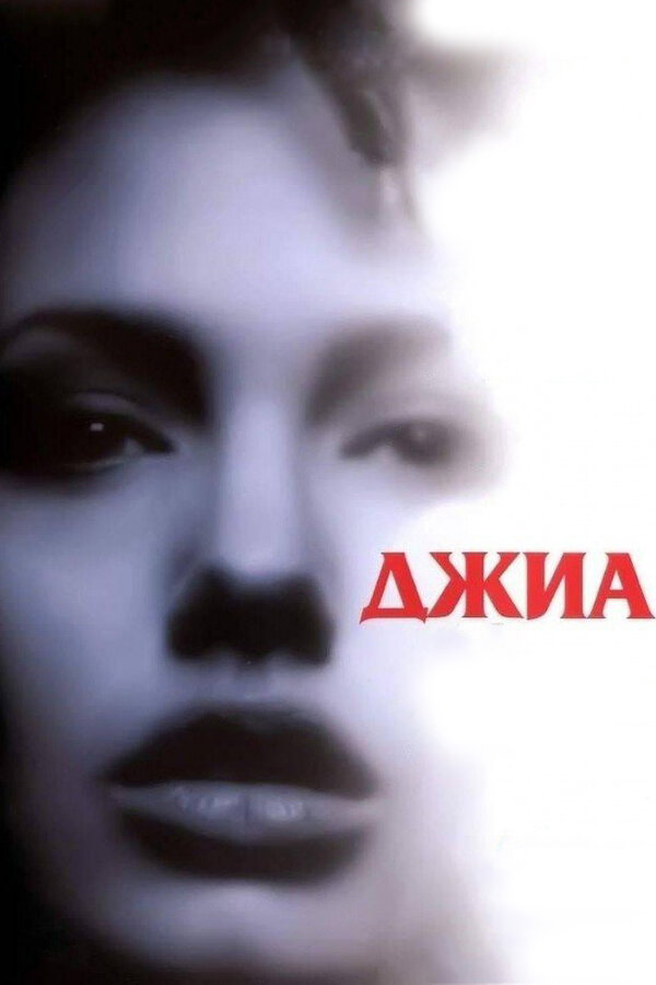 Джиа — эротические сцены