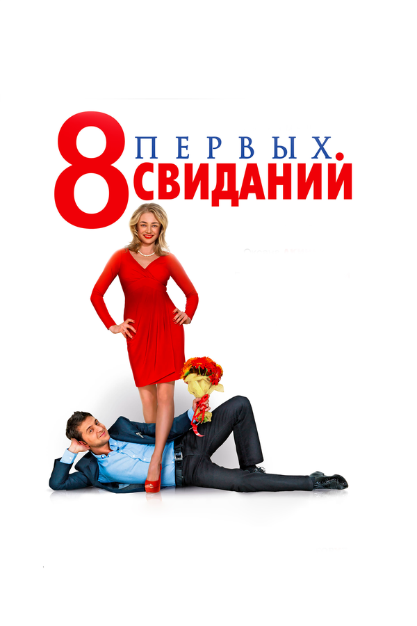 8 первых свиданий — эротические сцены