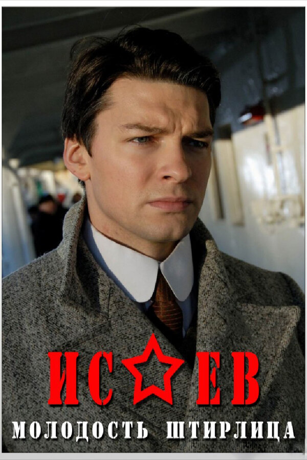 Исаев — эротические сцены