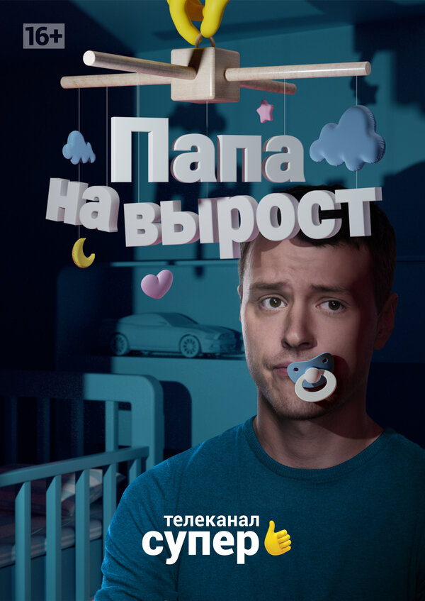 Папа на вырост — эротические сцены