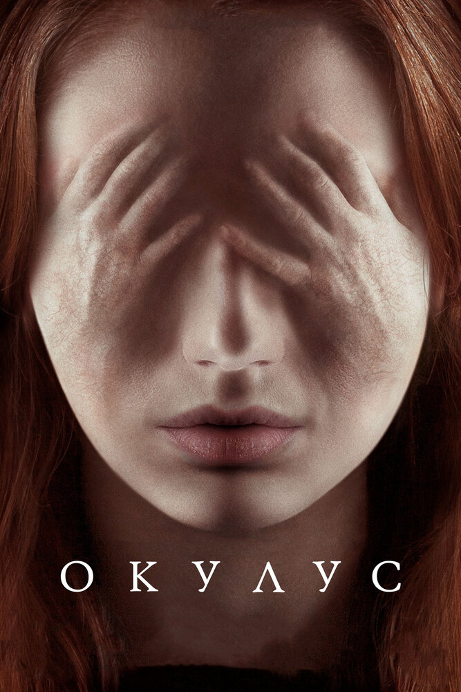 Окулус — эротические сцены
