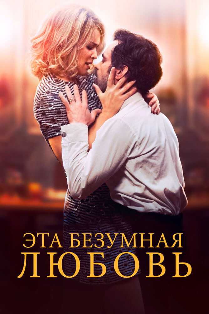 Эта безумная любовь — эротические сцены