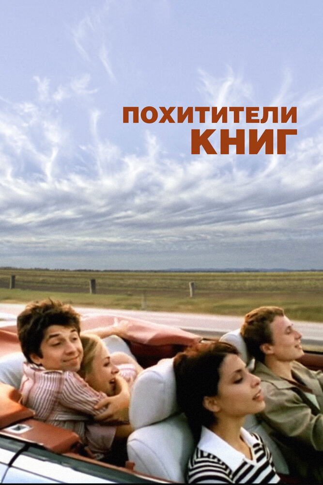 Похитители книг — эротические сцены