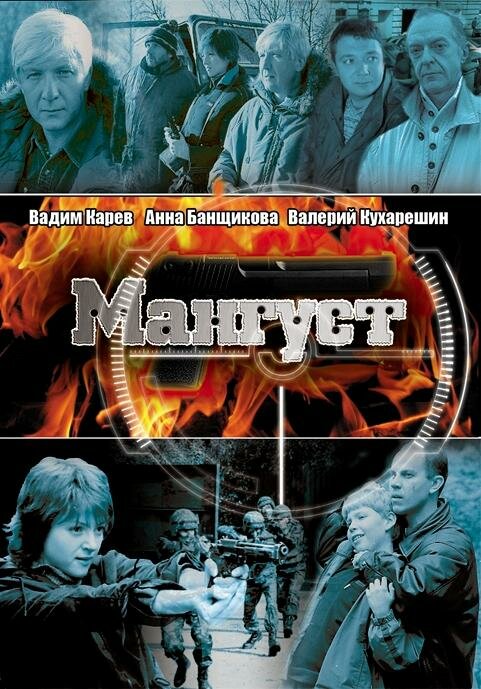 Мангуст — эротические сцены
