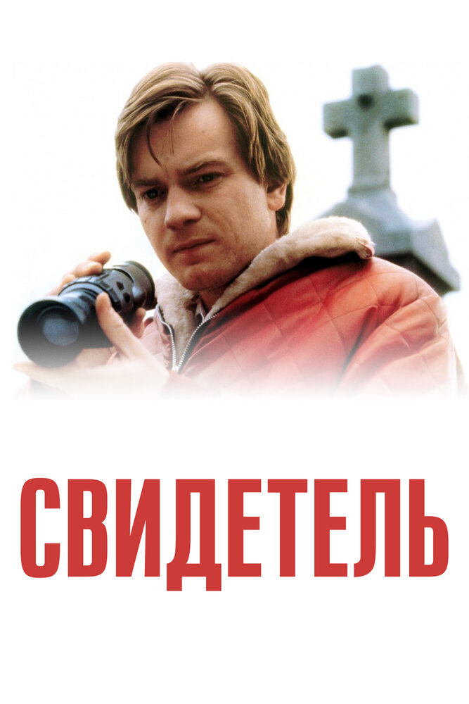Свидетель — эротические сцены
