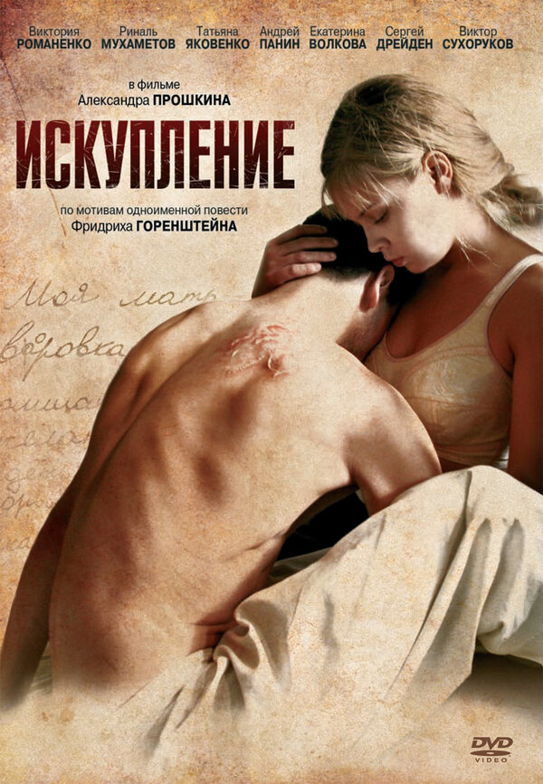 Искупление (2011) — эротические сцены