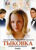 Тыковка — эротические сцены