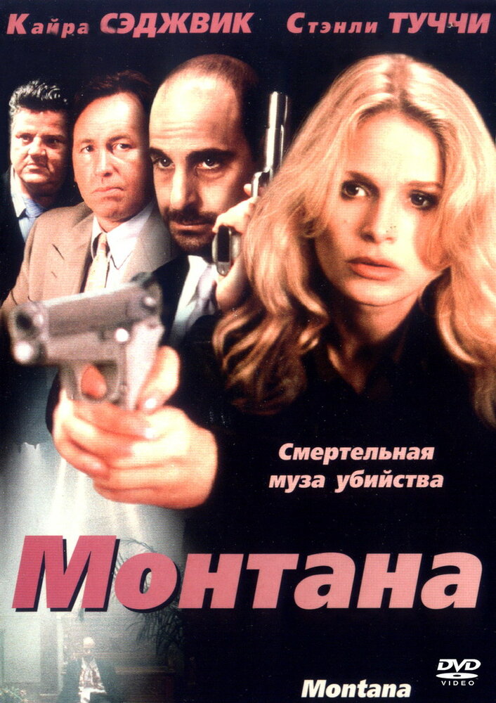 Монтана — эротические сцены