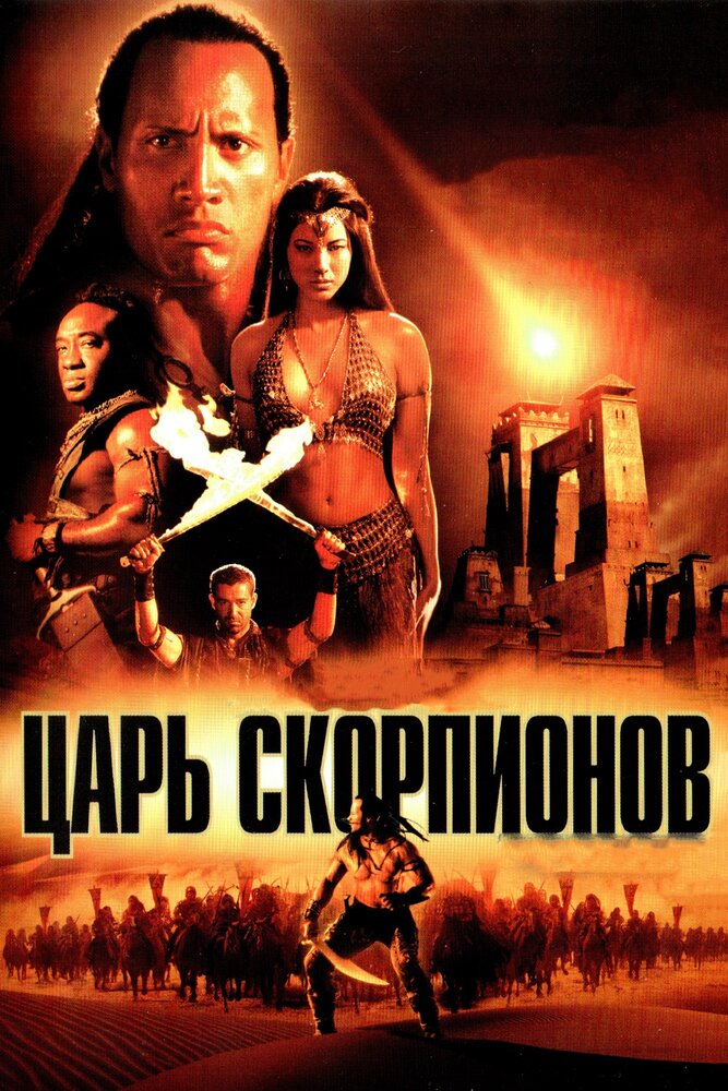 Царь скорпионов — эротические сцены