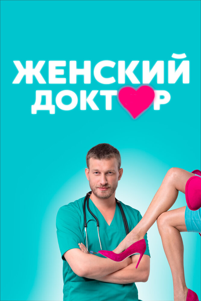 Женский доктор — эротические сцены