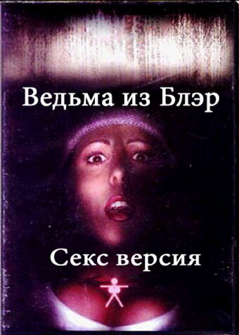 Ведьма из Блэр: Секс версия — эротические сцены