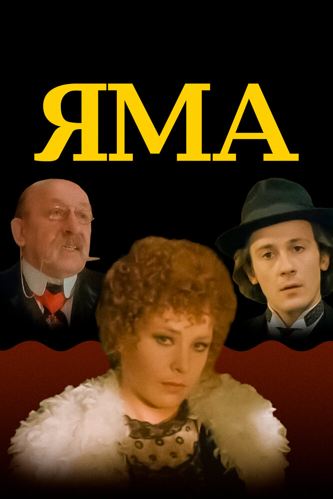 Яма (1990) — эротические сцены