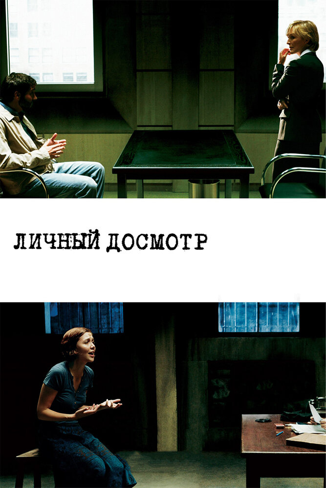 Личный досмотр — эротические сцены