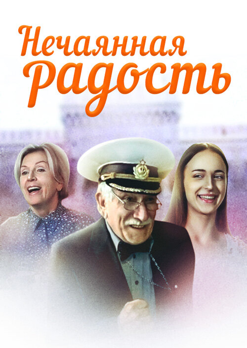 Нечаянная радость — эротические сцены