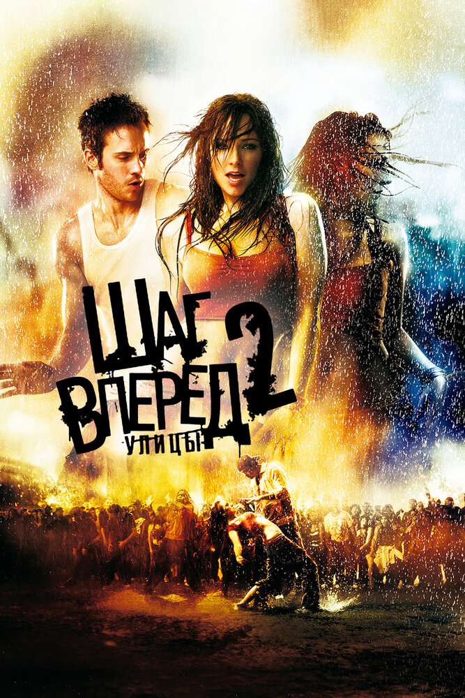 Шаг вперед 2: Улицы — эротические сцены