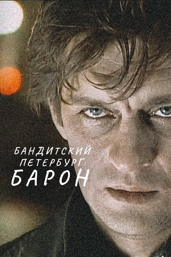 Бандитский Петербург: Барон — эротические сцены